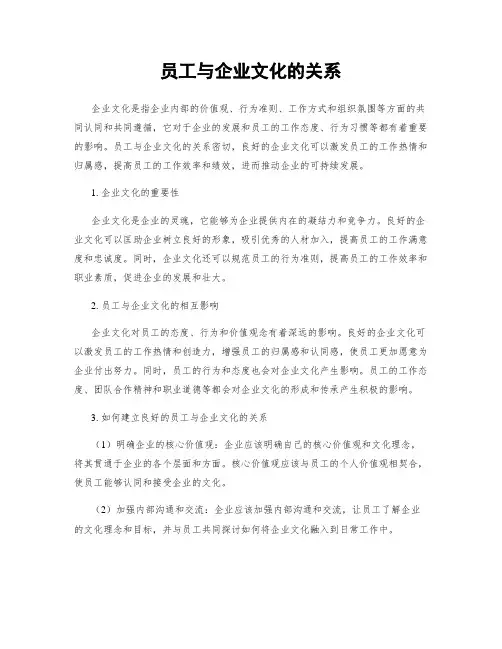 员工与企业文化的关系