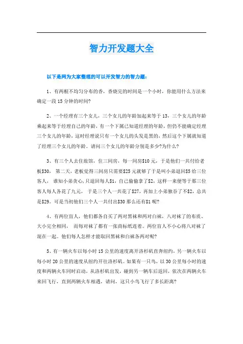 智力开发题大全