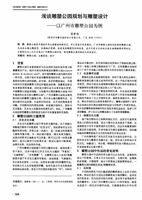 浅谈雕塑公园规划与雕塑设计——以广州市雕塑公园为例