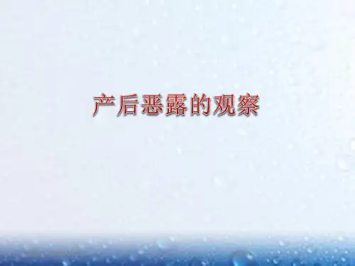 产妇恶露的观察与护理