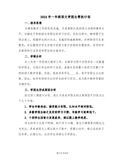 2024年一年级语文学困生帮扶计划（3篇）