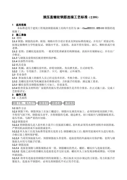 Ⅱ-205滚压直螺纹钢筋连接工艺标准