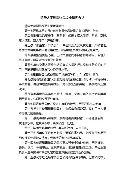 清华大学剧毒物品安全管理办法