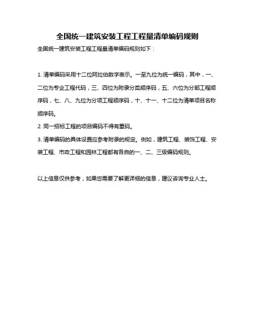 全国统一建筑安装工程工程量清单编码规则