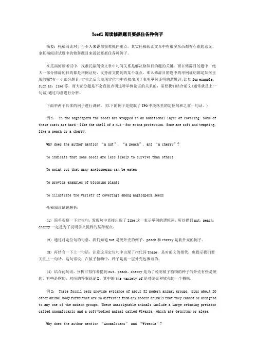 Toefl阅读修辞题目要抓住各种例子