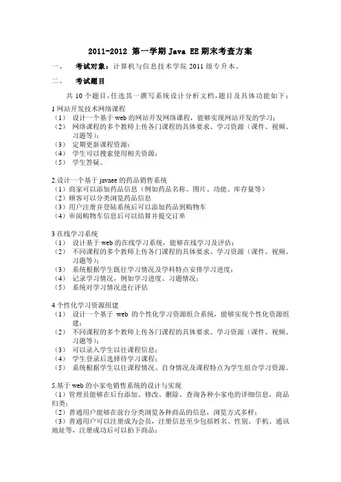 2011javaee课程考试方案