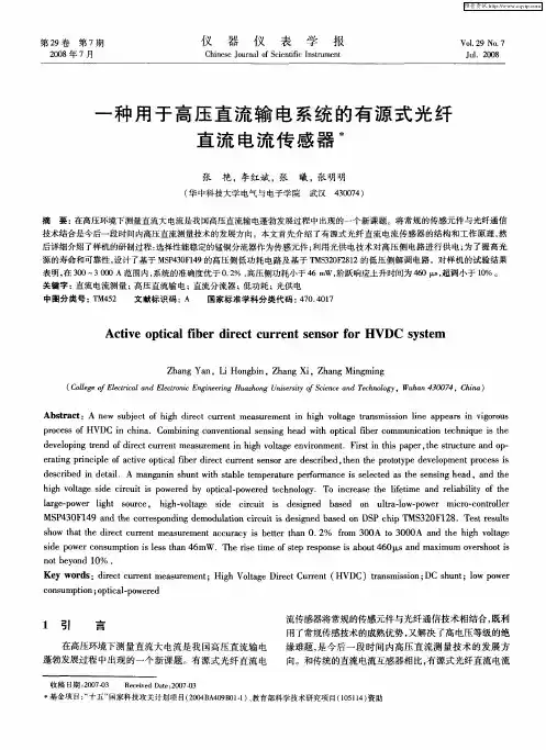于一种用高压直流输电系统的有源式光纤直流电流传感器