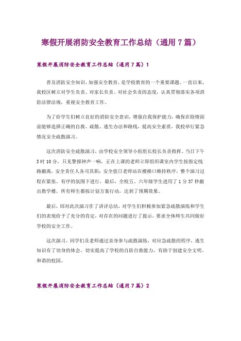 寒假开展消防安全教育工作总结(通用7篇)