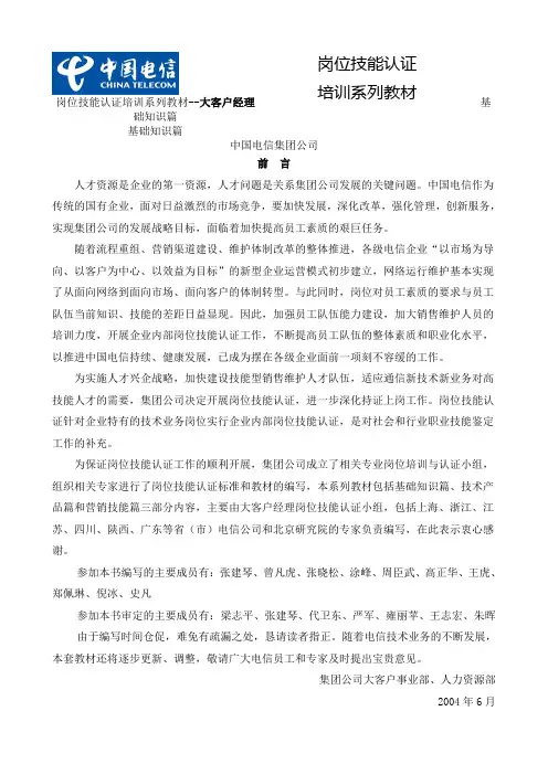 岗位技能认证培训系列教材大客户经理基础知识篇