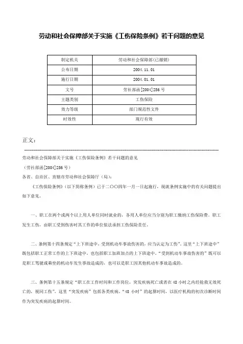 劳动和社会保障部关于实施《工伤保险条例》若干问题的意见-劳社部函[2004]256号