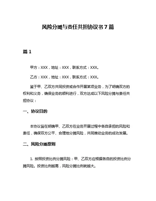 风险分摊与责任共担协议书7篇