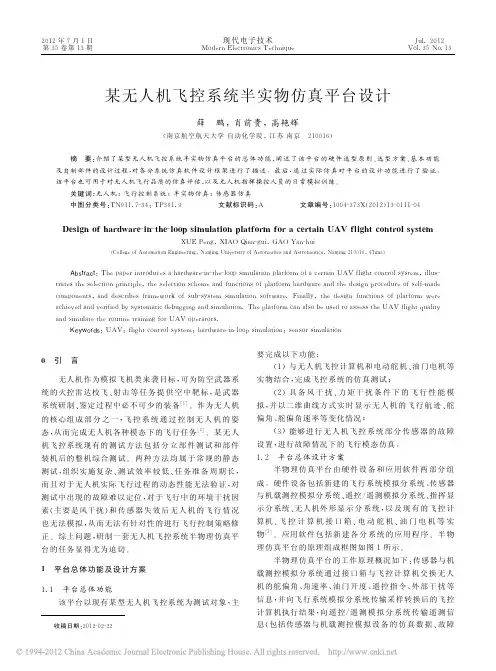 某无人机飞控系统半实物仿真平台设计