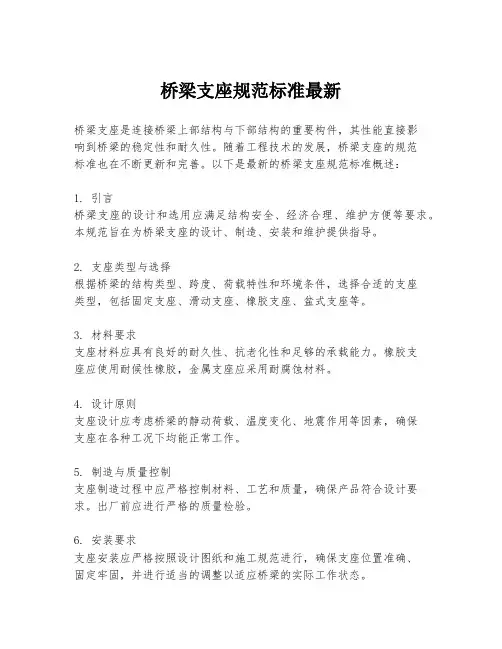 桥梁支座规范标准最新