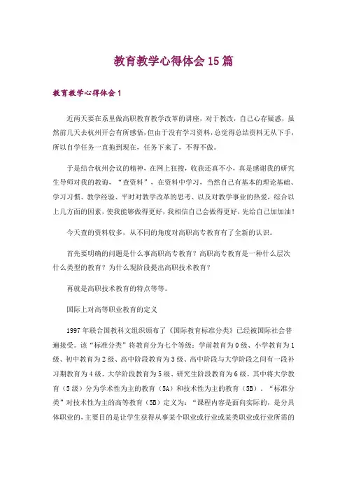 教育教学心得体会15篇