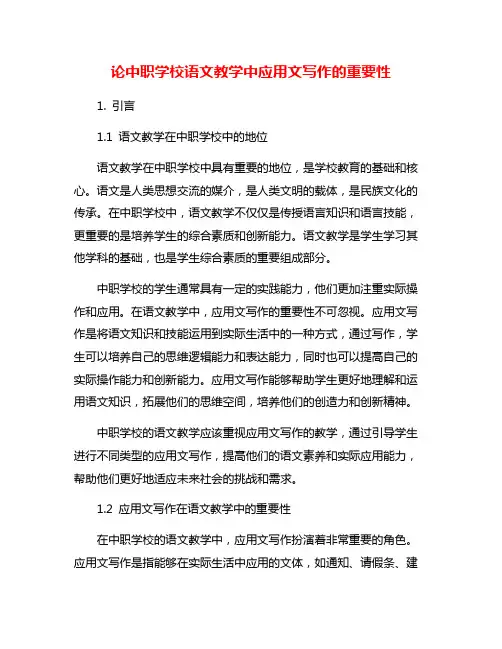 论中职学校语文教学中应用文写作的重要性