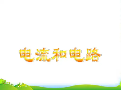 八年级物理上册课件电流和电路人教