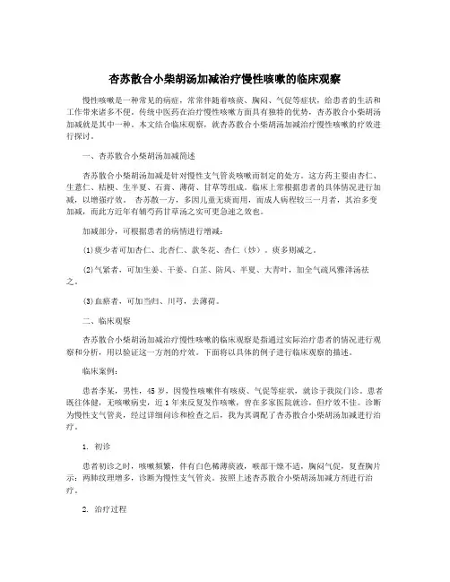 杏苏散合小柴胡汤加减治疗慢性咳嗽的临床观察