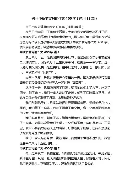 关于中秋节赏月的作文400字（通用38篇）