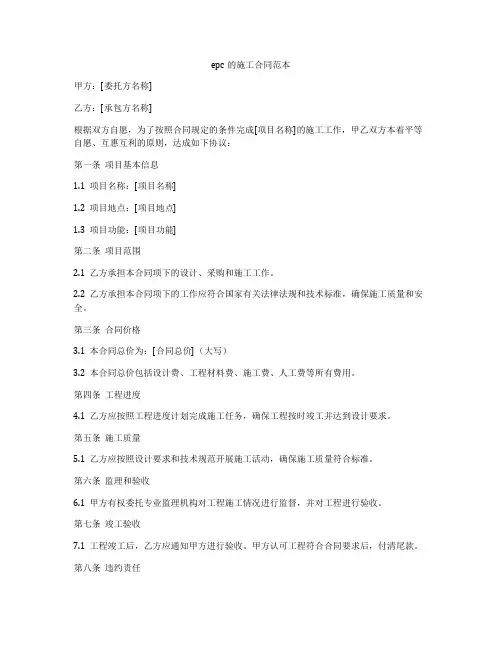 epc的施工合同范本