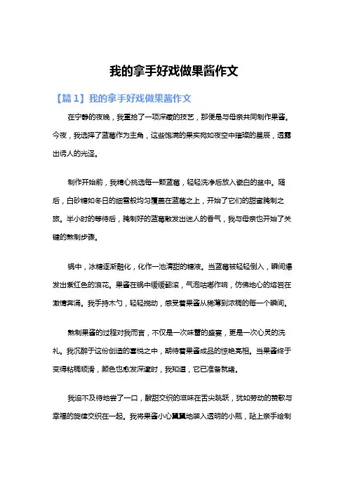 我的拿手好戏做果酱作文