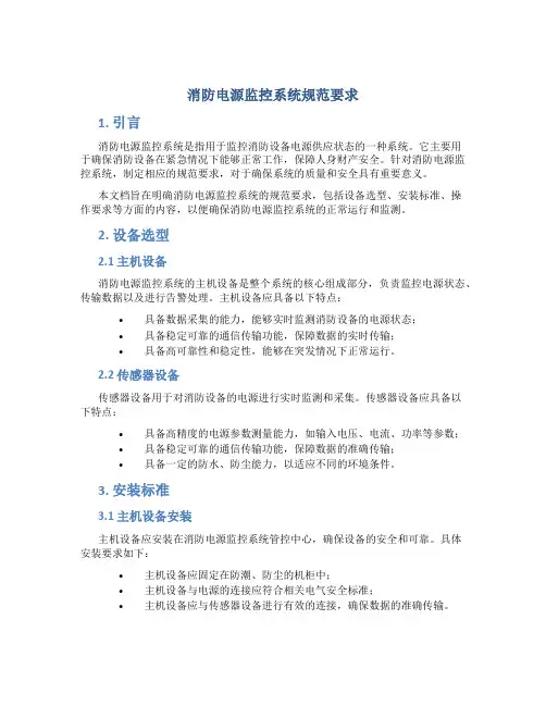 消防电源监控系统规范要求
