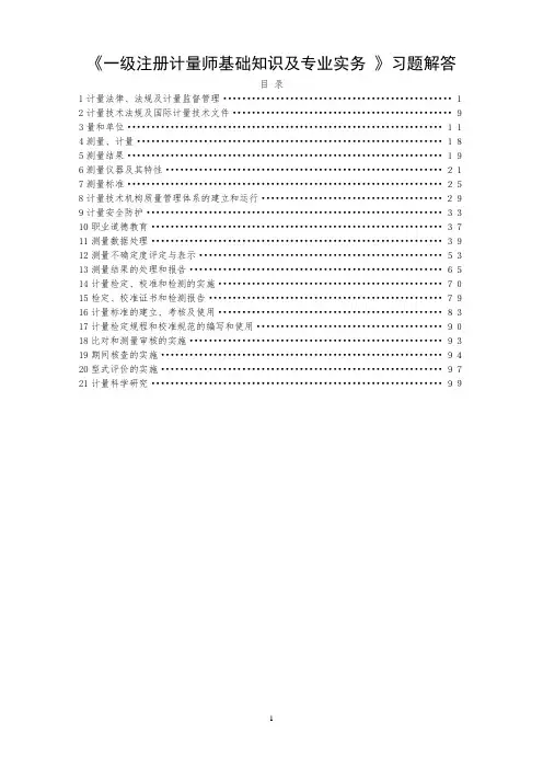 《一级注册计量师基础知识及专业实务》习题解答