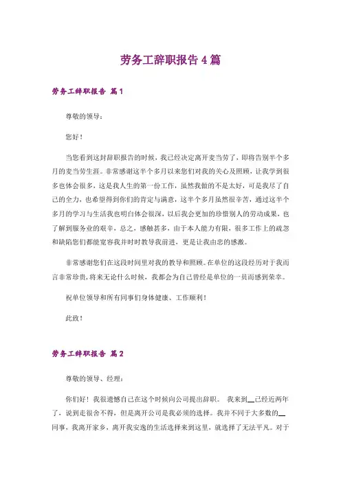 劳务工辞职报告4篇_2