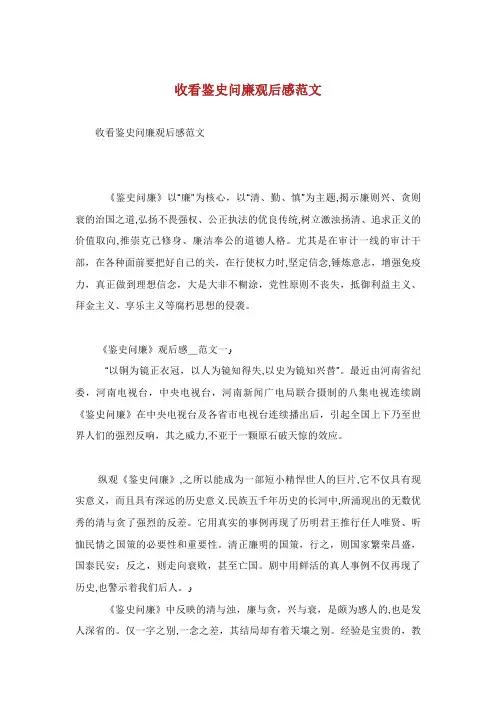收看鉴史问廉观后感范文.doc