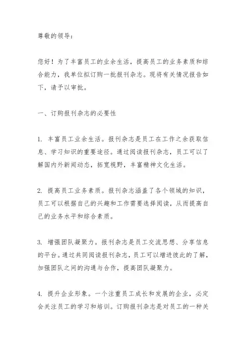订购报刊杂志的请示