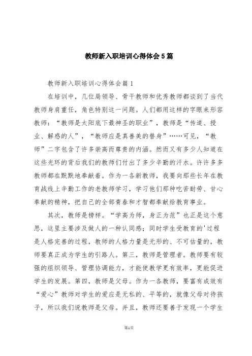 教师新入职培训心得体会5篇