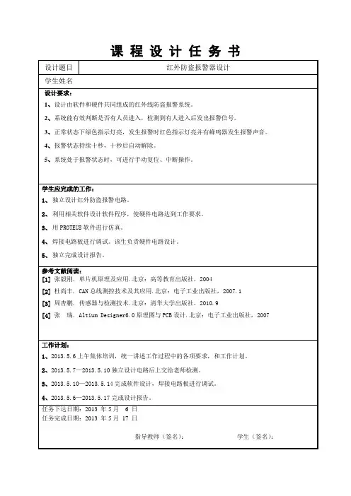 热释电红外防盗报警器..