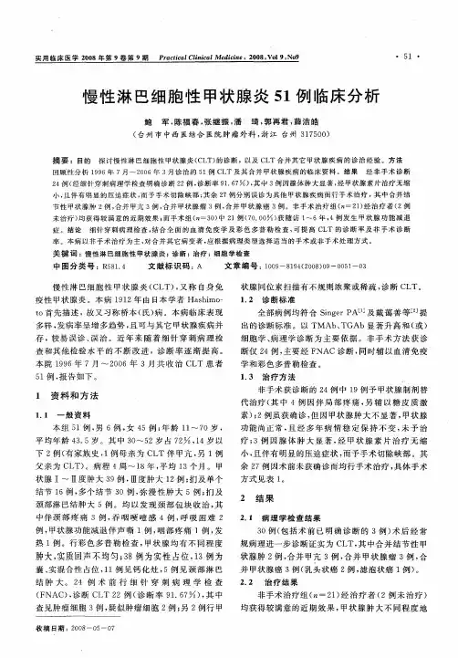 慢性淋巴细胞性甲状腺炎51例临床分析