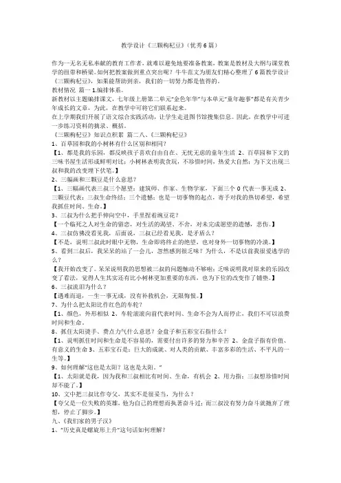 2023最新-教学设计《三颗枸杞豆》(优秀6篇)