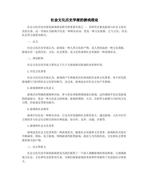 社会文化历史学派的游戏理论