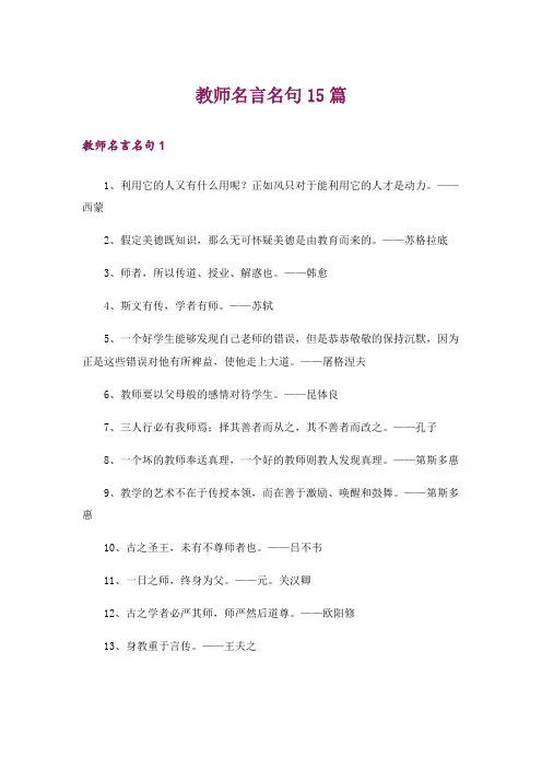 教师名言名句15篇