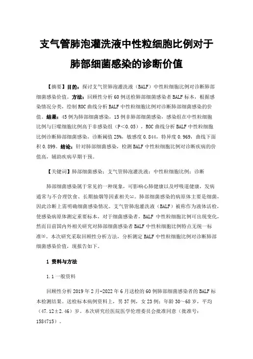 支气管肺泡灌洗液中性粒细胞比例对于肺部细菌感染的诊断价值