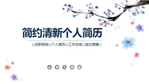 简约清新个人简历(3)