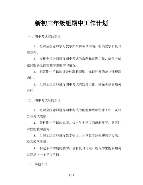 新初三年级组期中工作计划