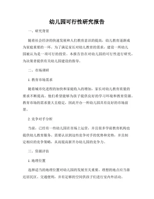 幼儿园可行性研究报告