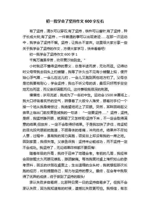 初一我学会了坚持作文600字左右