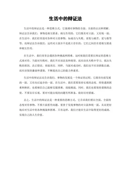 生活中的辩证法