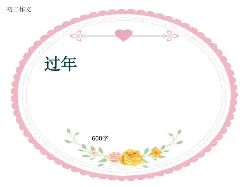 初二作文《过年》600字(共8页PPT)