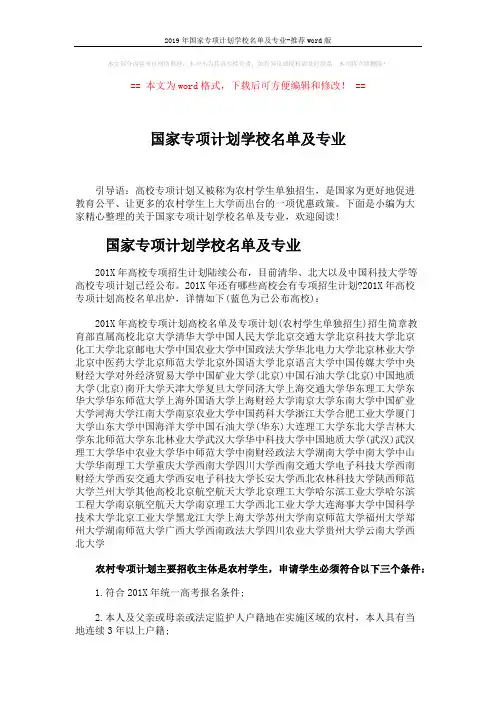 2019年国家专项计划学校名单及专业-推荐word版 (3页)