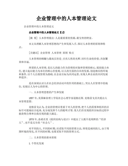 企业管理中的人本管理论文