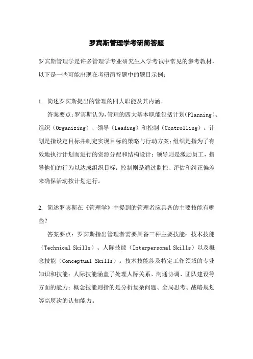 罗宾斯管理学考研简答题