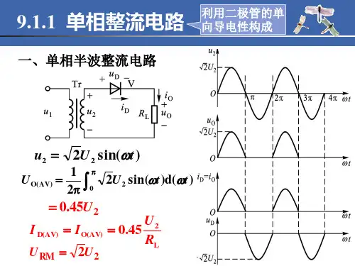 整流滤波电路ppt课件