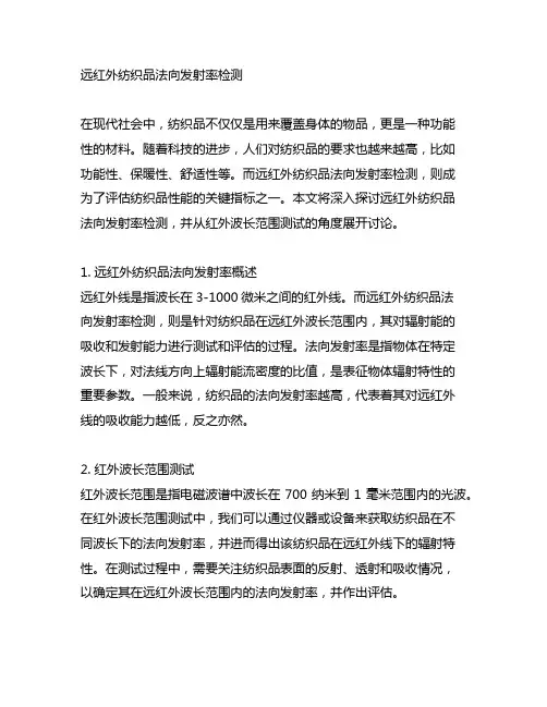远红外纺织品法向发射率检测 红外波长范围测试