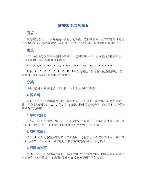 高等数学二次曲面