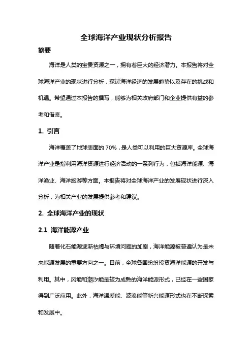 全球海洋产业现状分析报告