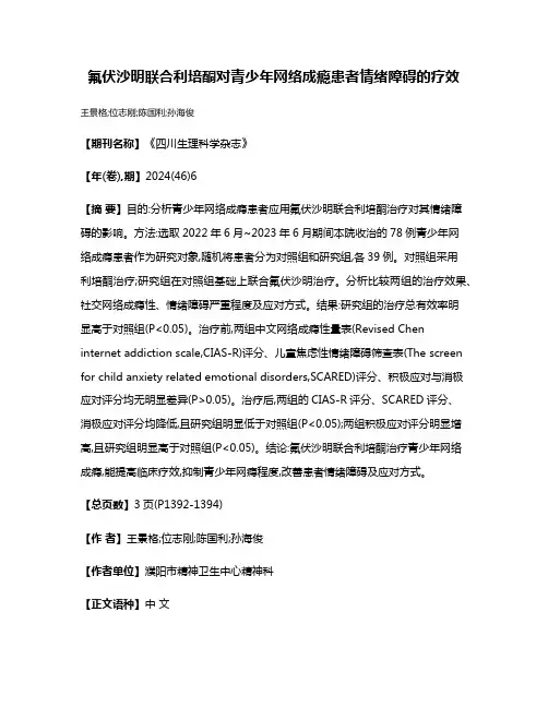 氟伏沙明联合利培酮对青少年网络成瘾患者情绪障碍的疗效